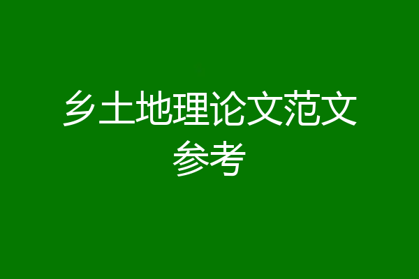 乡土地理论文范文参考
