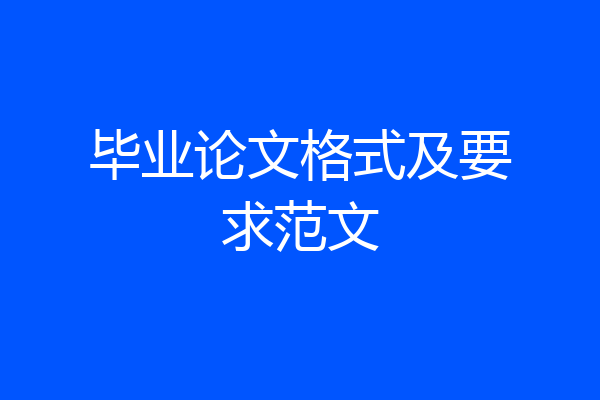 毕业论文格式及要求范文