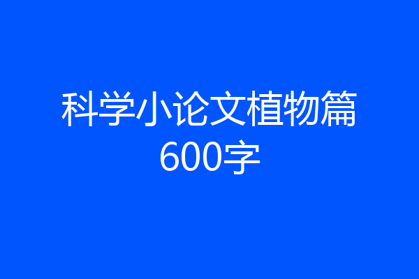 科学小论文植物篇600字