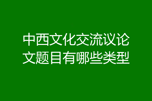 中西文化交流议论文题目有哪些类型