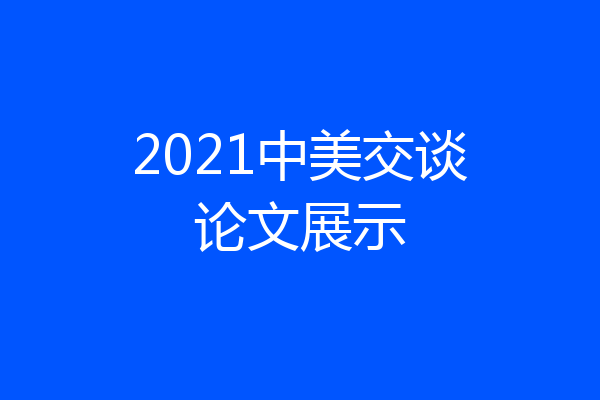 2021中美交谈论文展示