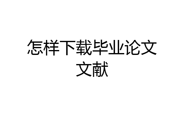 怎样下载毕业论文文献