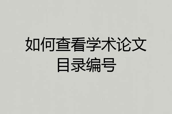 如何查看学术论文目录编号