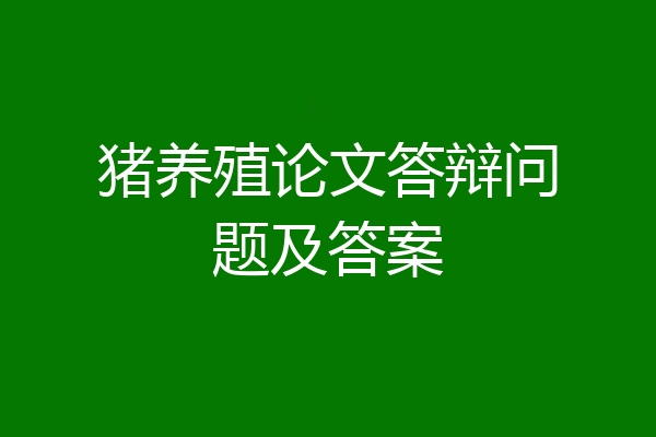 猪养殖论文答辩问题及答案