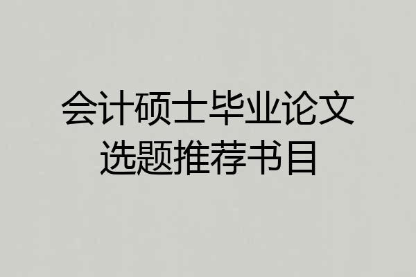 会计硕士毕业论文选题推荐书目