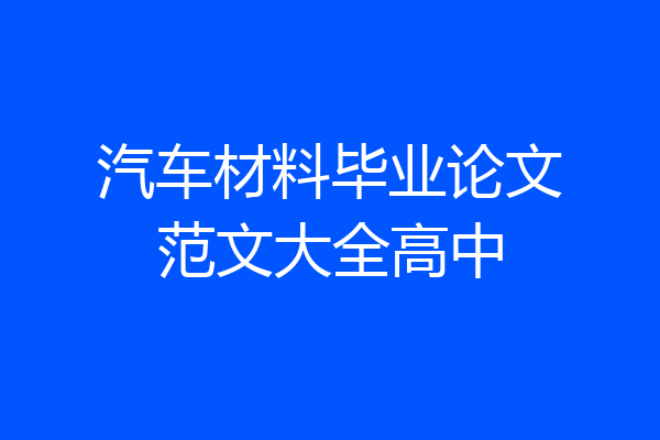 汽车材料毕业论文范文大全高中