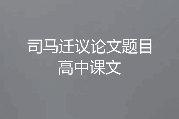 司马迁议论文题目高中课文