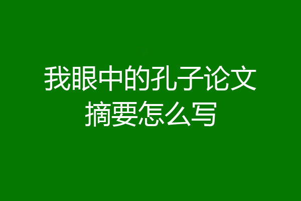 我眼中的孔子论文摘要怎么写