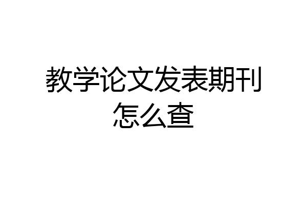 教学论文发表期刊怎么查