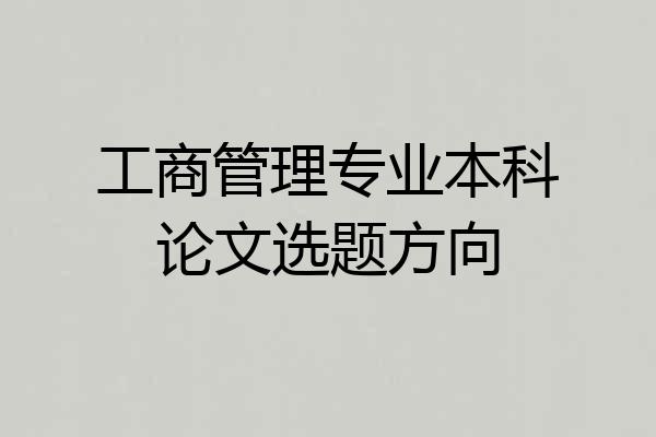 工商管理专业本科论文选题方向