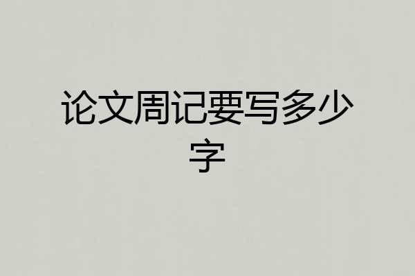 论文周记要写多少字