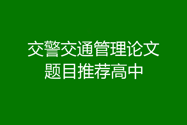 交警交通管理论文题目推荐高中