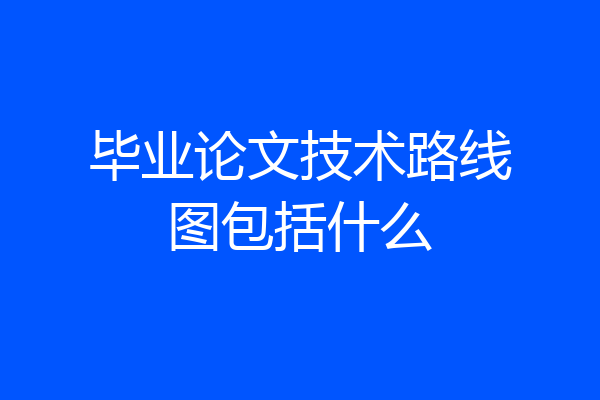 毕业论文技术路线图包括什么