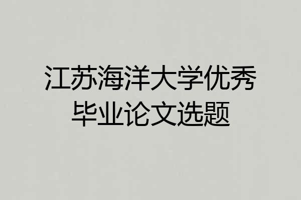 江苏海洋大学优秀毕业论文选题