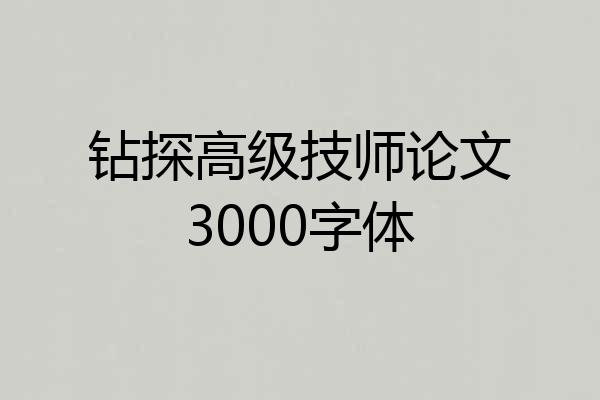 钻探高级技师论文3000字体