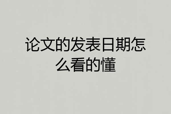 论文的发表日期怎么看的懂
