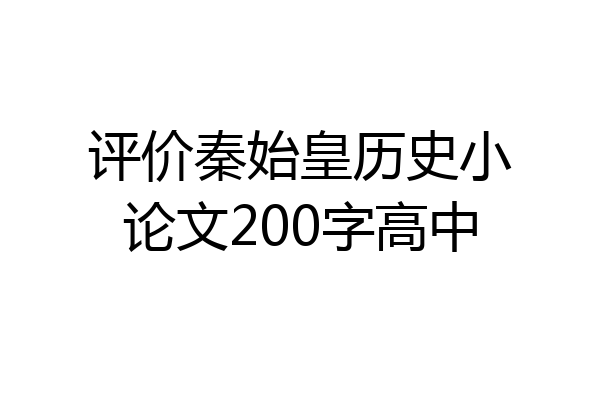 评价秦始皇历史小论文200字高中