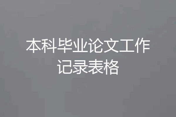 本科毕业论文工作记录表格