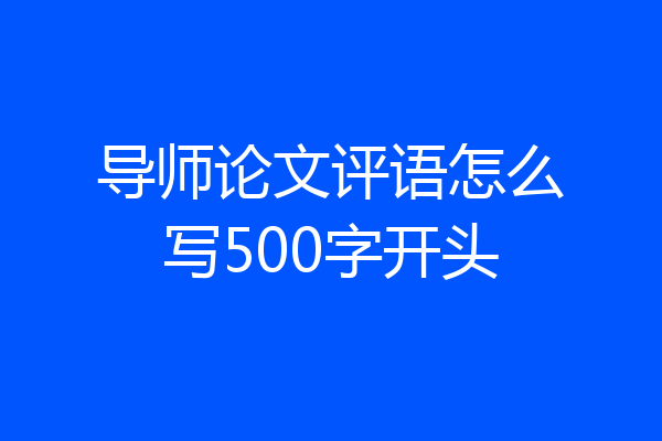 导师论文评语怎么写500字开头