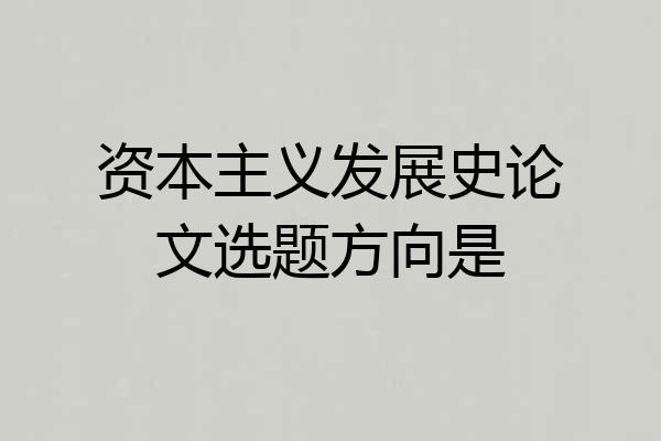 资本主义发展史论文选题方向是