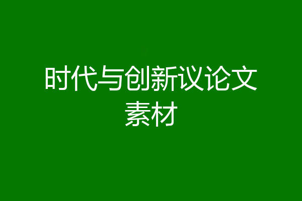时代与创新议论文素材