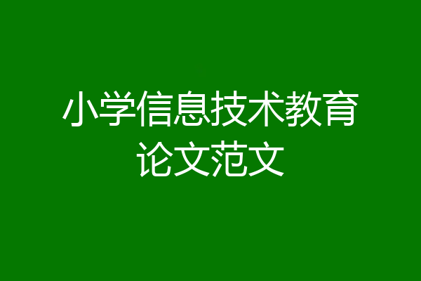 小学信息技术教育论文范文