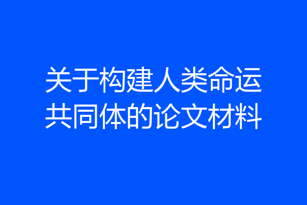 关于构建人类命运共同体的论文材料