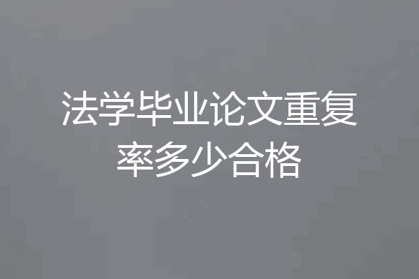 法学毕业论文重复率多少合格