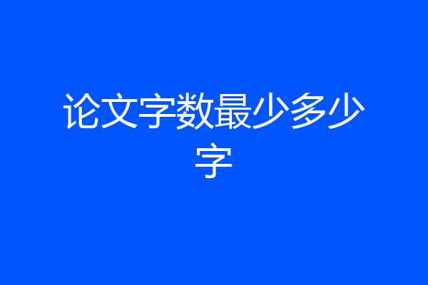 论文字数最少多少字