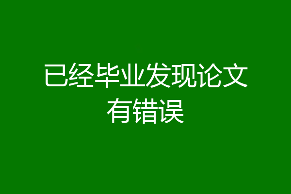 已经毕业发现论文有错误