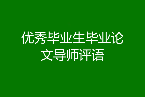 优秀毕业生毕业论文导师评语