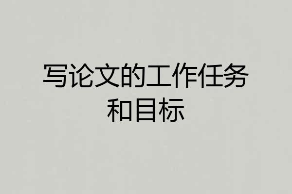 写论文的工作任务和目标