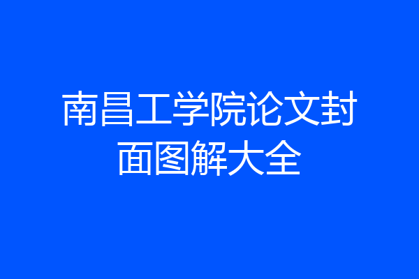 南昌工学院论文封面图解大全