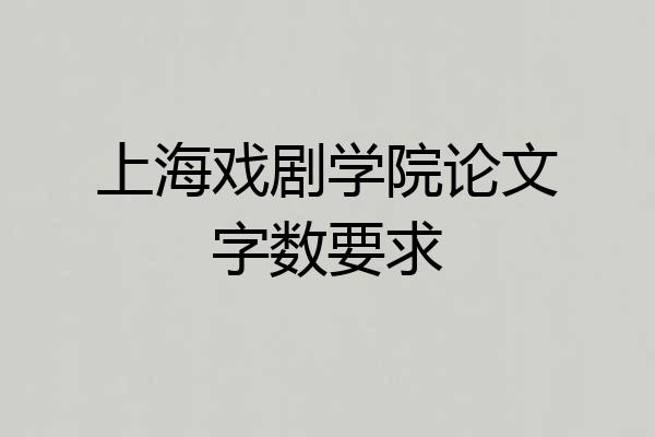 上海戏剧学院论文字数要求
