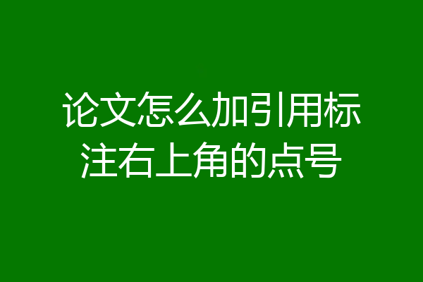 论文怎么加引用标注右上角的点号