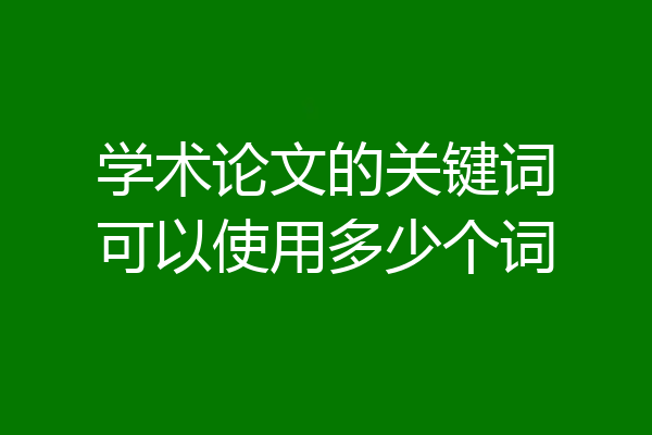 学术论文的关键词可以使用多少个词