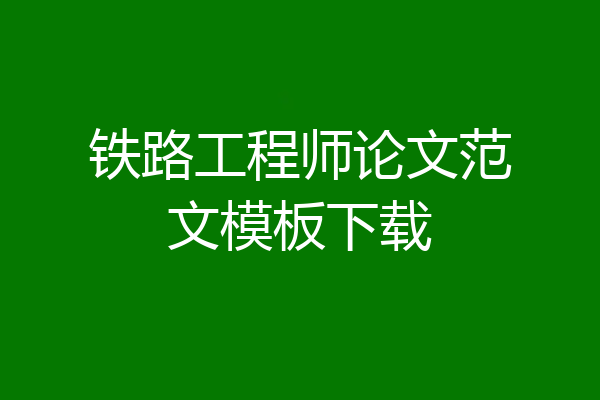 铁路工程师论文范文模板下载
