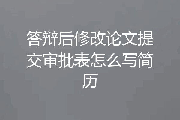 答辩后修改论文提交审批表怎么写简历
