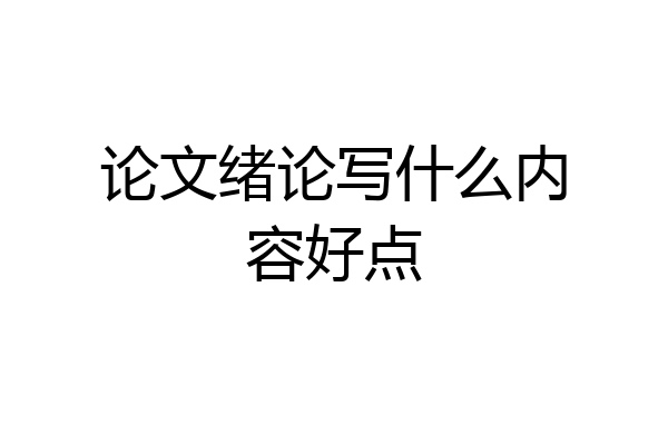 论文绪论写什么内容好点