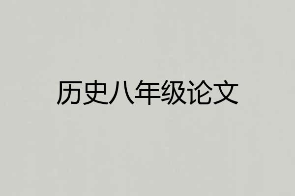 历史八年级论文