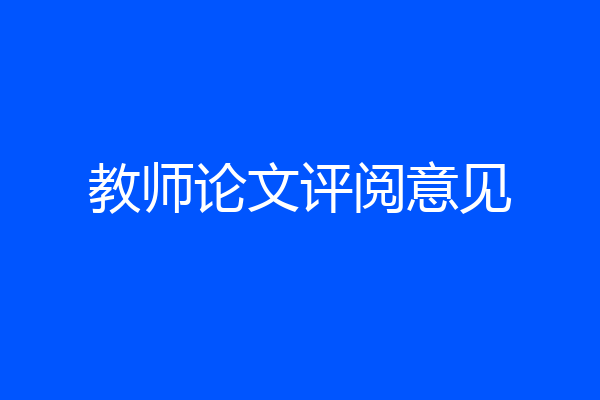 教师论文评阅意见