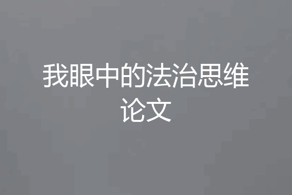我眼中的法治思维论文