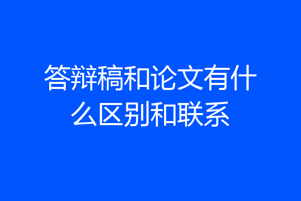 答辩稿和论文有什么区别和联系