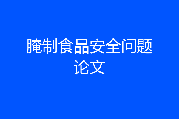 腌制食品安全问题论文