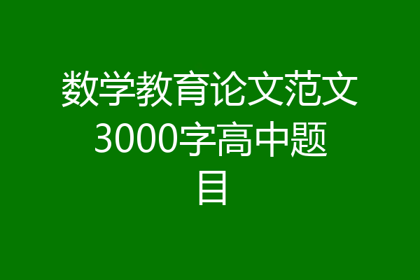数学教育论文范文3000字高中题目