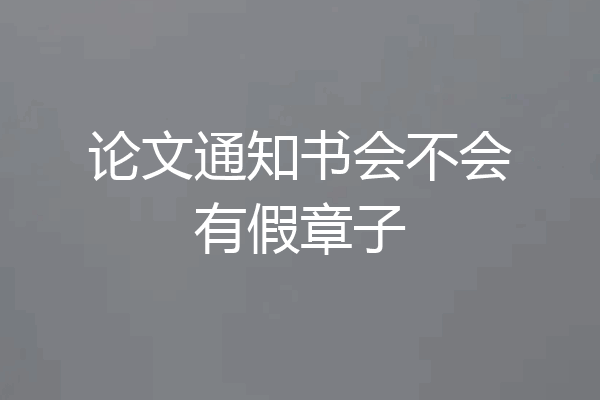 论文通知书会不会有假章子