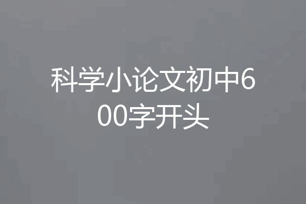 科学小论文初中600字开头