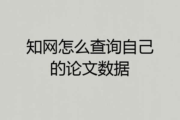知网怎么查询自己的论文数据