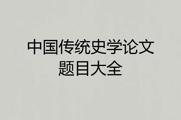 中国传统史学论文题目大全