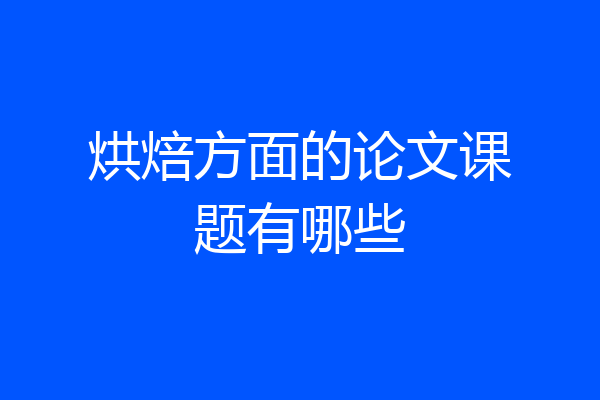 烘焙方面的论文课题有哪些